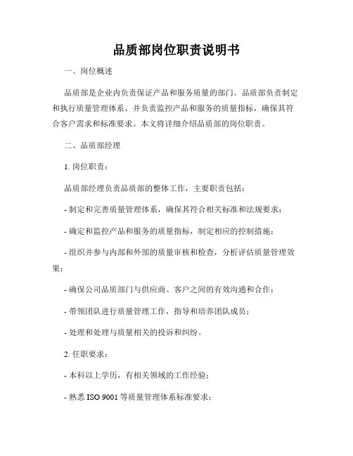 品质部岗位职责说明书