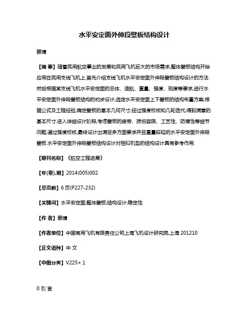 水平安定面外伸段壁板结构设计