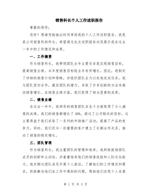 销售科长个人工作述职报告