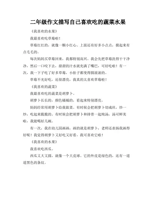 二年级作文描写自己喜欢吃的蔬菜水果