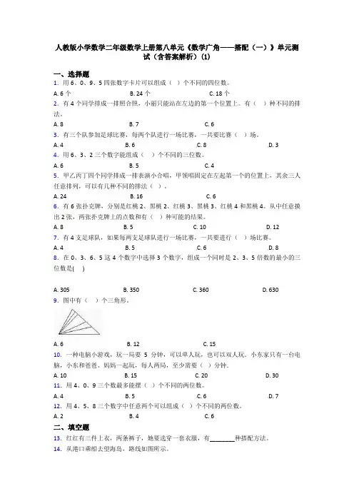 人教版小学数学二年级数学上册第八单元《数学广角——搭配(一)》单元测试(含答案解析)(1)