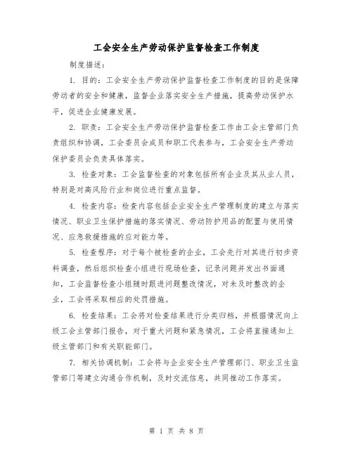 工会安全生产劳动保护监督检查工作制度(3篇)