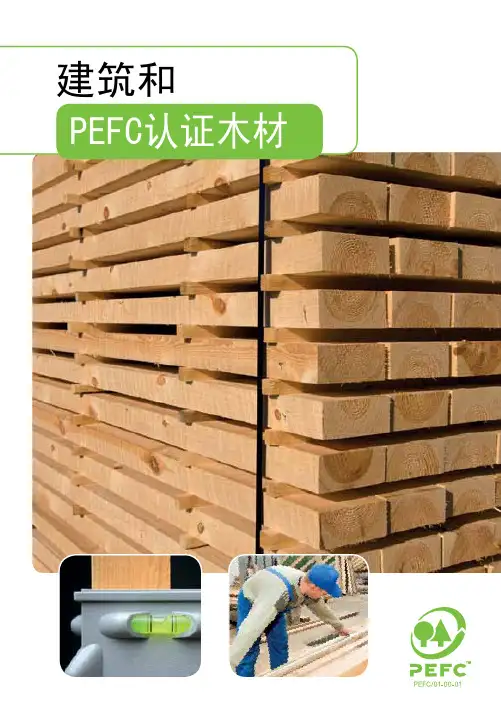 建筑和PPEFC认证木材-PEFC森林认证体系认可计划