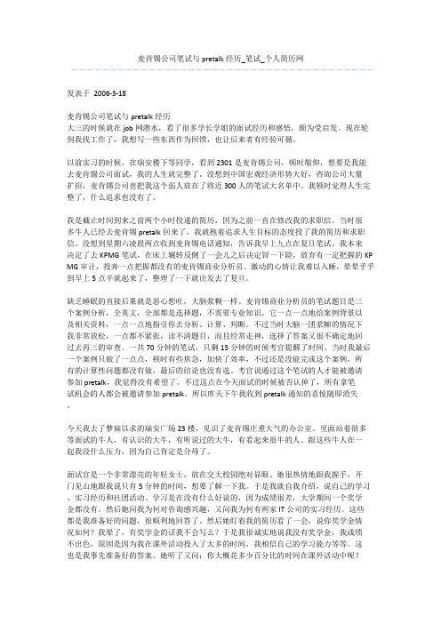 麦肯锡公司笔试与pretalk经历 