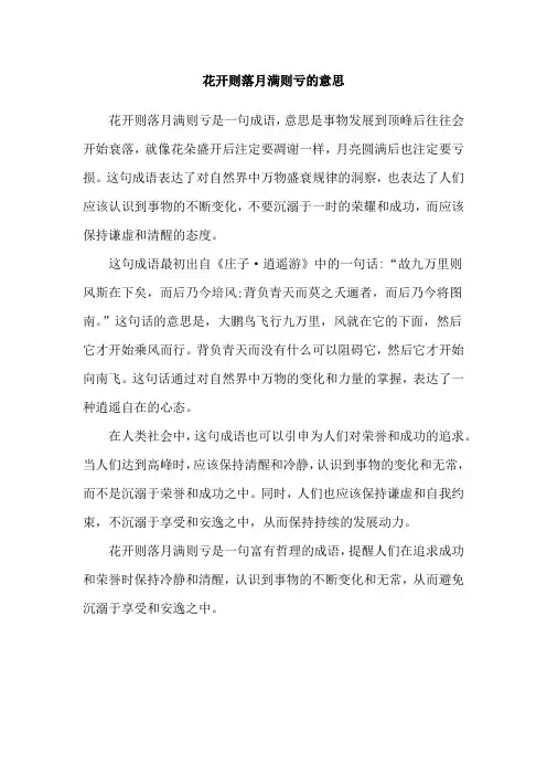 花开则落月满则亏的意思