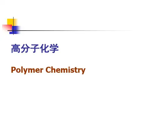 高分子化学6-离子聚合-阴离子聚合
