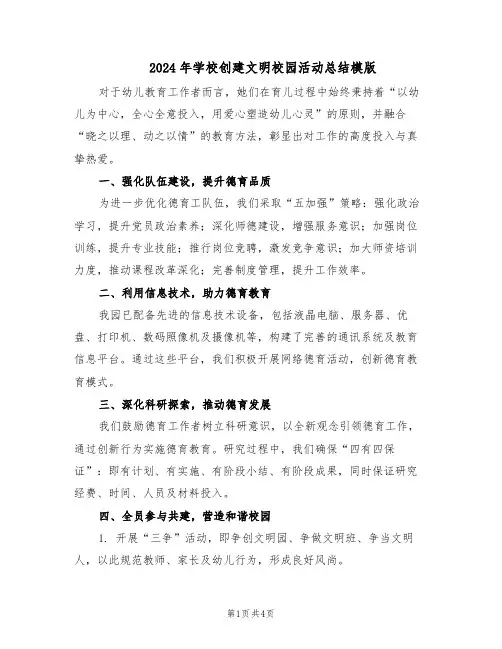 2024年学校创建文明校园活动总结模版（二篇）