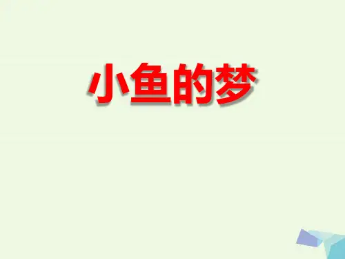 《小鱼的梦》课件PPT