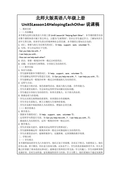 北师大版英语八年级上册Unit5Lesson14HelopingEachOther说课稿