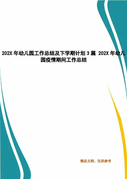 202X年幼儿园工作总结及下学期计划3篇 202X年幼儿园疫情期间工作总结