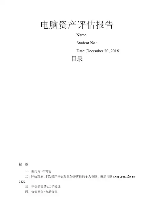 电脑资产评估报告格式范文