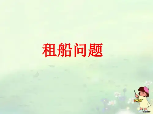 租船问题ppt课件.ppt