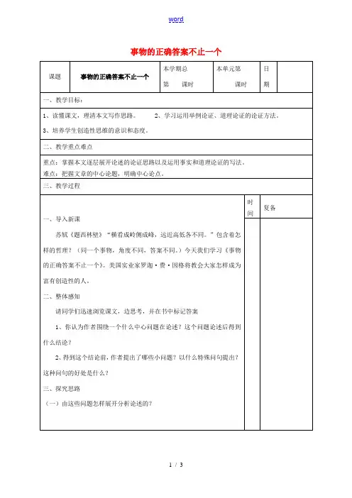 九年级语文上册 4.13《事物的正确答案不止一个》教案 新人教版-新人教版初中九年级上册语文教案