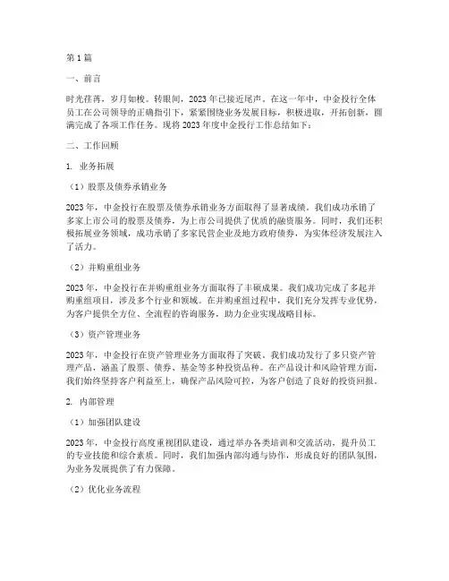 中金投行工作总结范文(3篇)