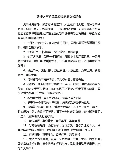 乔迁之喜的简单祝福语怎么说精选