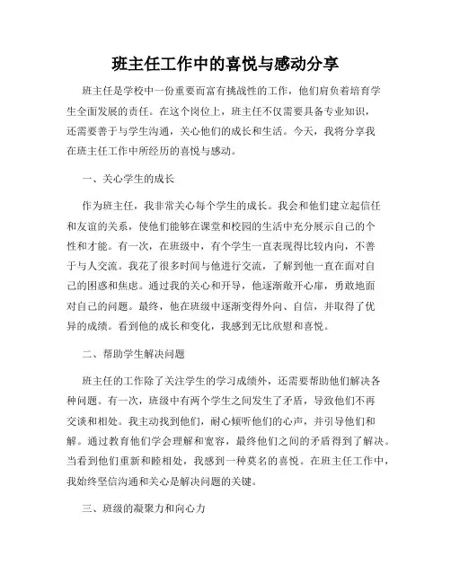 班主任工作中的喜悦与感动分享