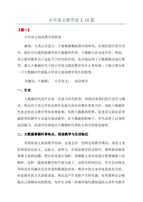 小学语文教学论文10篇