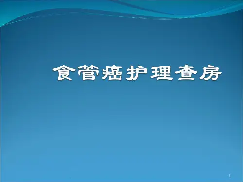 食管癌护理查房pptPPT课件