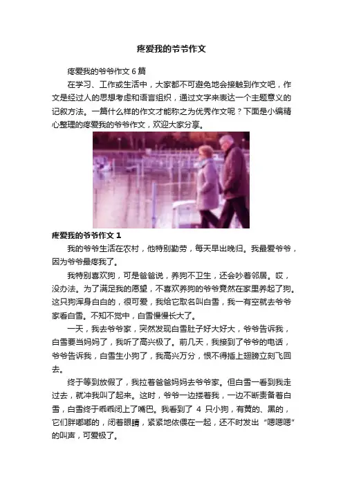 疼爱我的爷爷作文