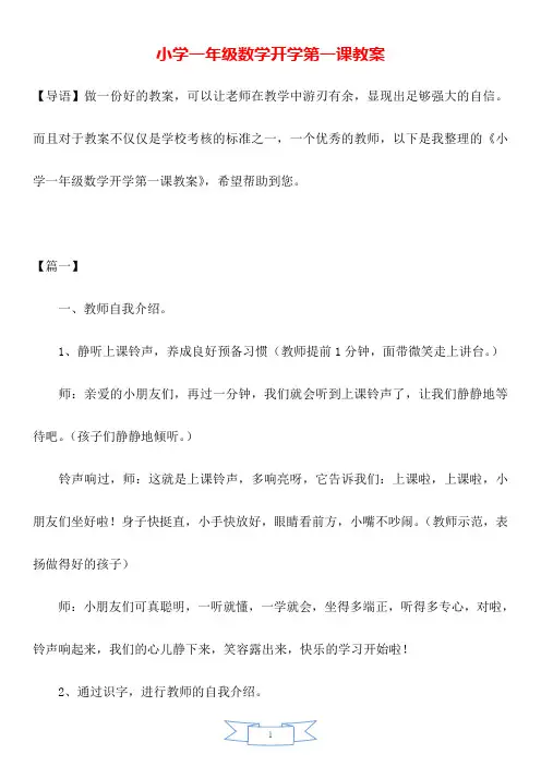 小学一年级数学开学第一课教案.doc