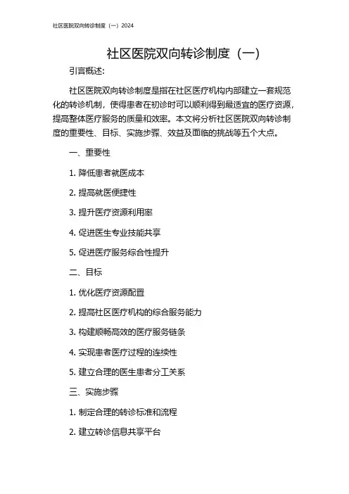 社区医院双向转诊制度(一)2024