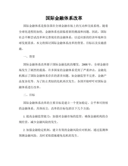 国际金融体系改革
