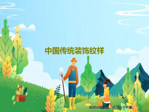 中国传统装饰纹样PPT共18页