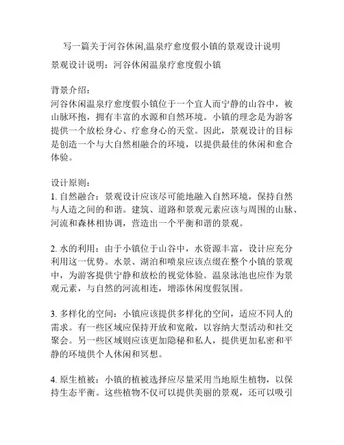 写一篇关于河谷休闲,温泉疗愈度假小镇的景观设计说明