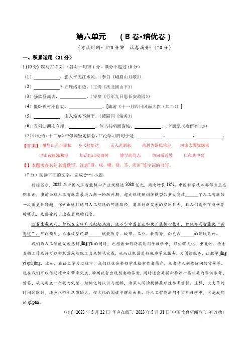 第六单元 B卷 培优卷-七年级语文上册(统编版2024)