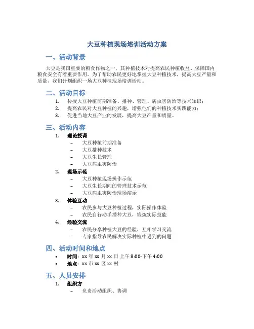 大豆种植现场培训活动方案