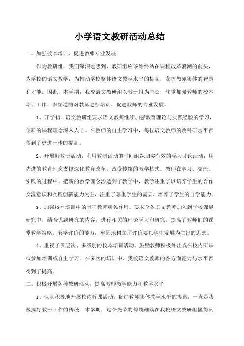 小学语文教研活动总结 篇