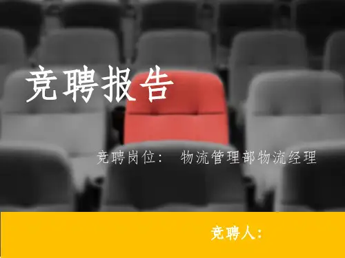《物流经理竞聘报告》PPT课件