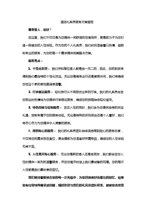 酒店礼宾员服务文案简短