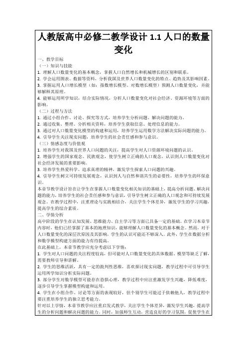 人教版高中必修二教学设计1.1人口的数量变化