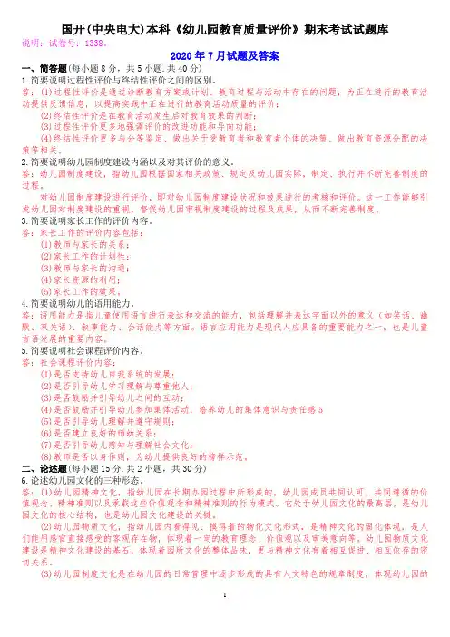 国开(中央电大)本科《幼儿园教育质量评价》期末考试试题库