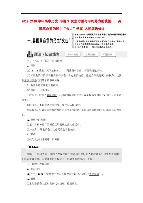 高中历史 专题3 民主力量与专制势力的较量 一 英国革命前的民主“火山”学案 人民版选修2