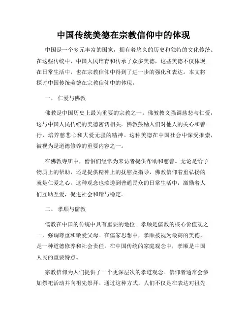 中国传统美德在宗教信仰中的体现