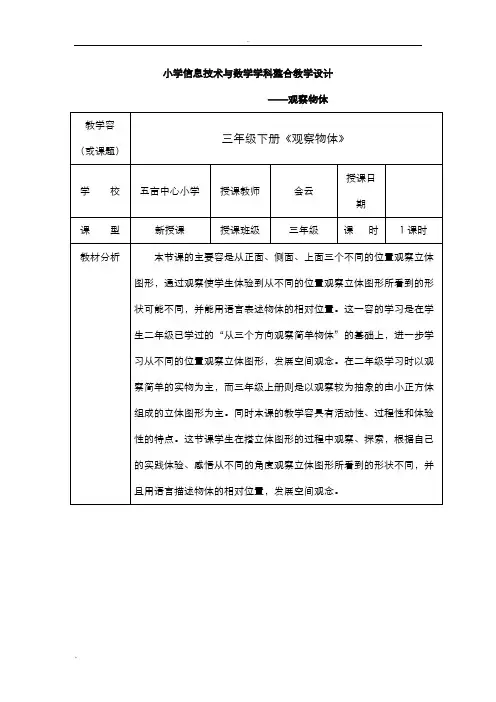 小学信息技术及数学学科整合教学设计
