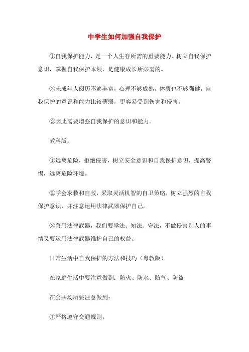 中学生如何加强自我保护