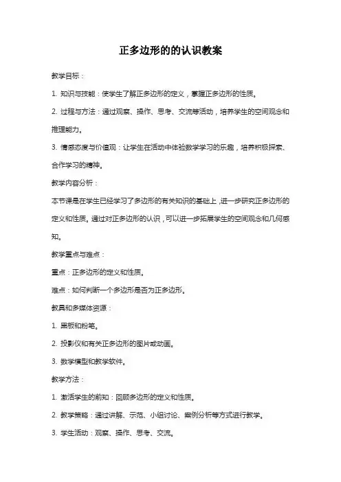 正多边形的的认识教案