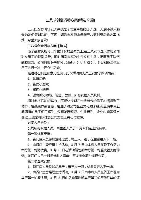 三八节创意活动方案（精选5篇）