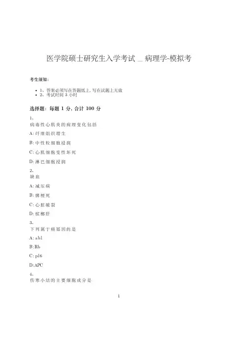 医学院硕士研究生入学考试试卷-模拟考-病理学-含参考答案-24-10-17