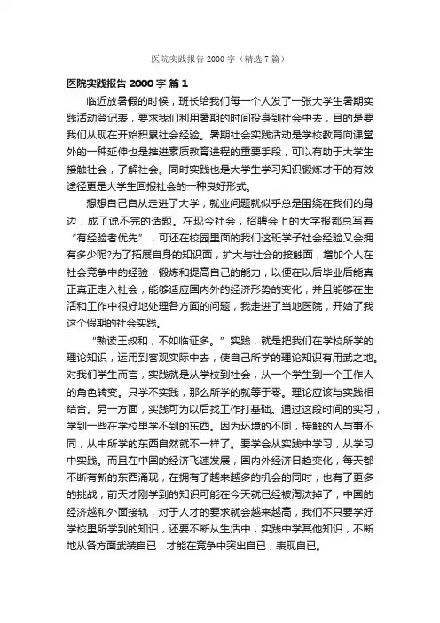 医院实践报告2000字（精选7篇）