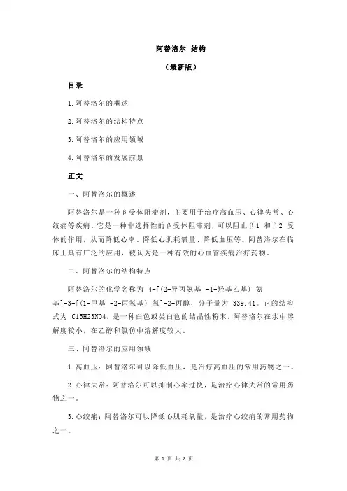阿替洛尔 结构
