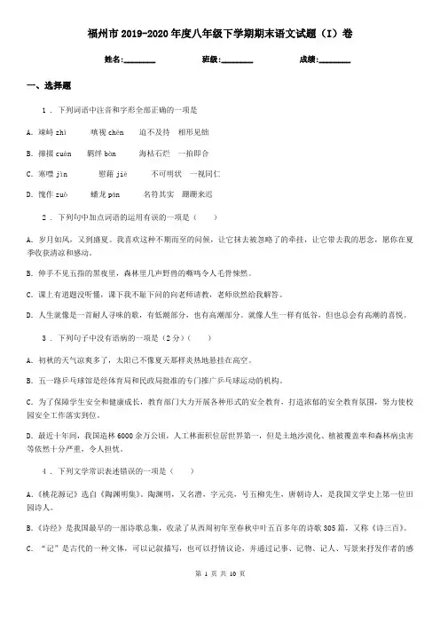 福州市2019-2020年度八年级下学期期末语文试题(I)卷