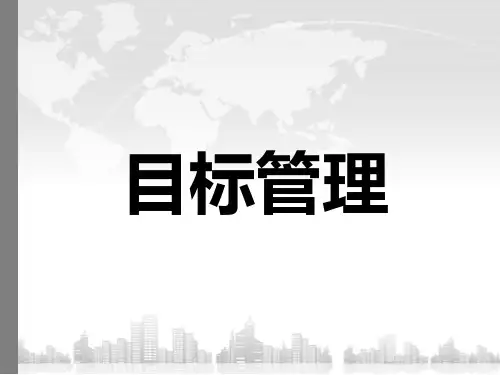 目标管理培训课件(PPT 44页)