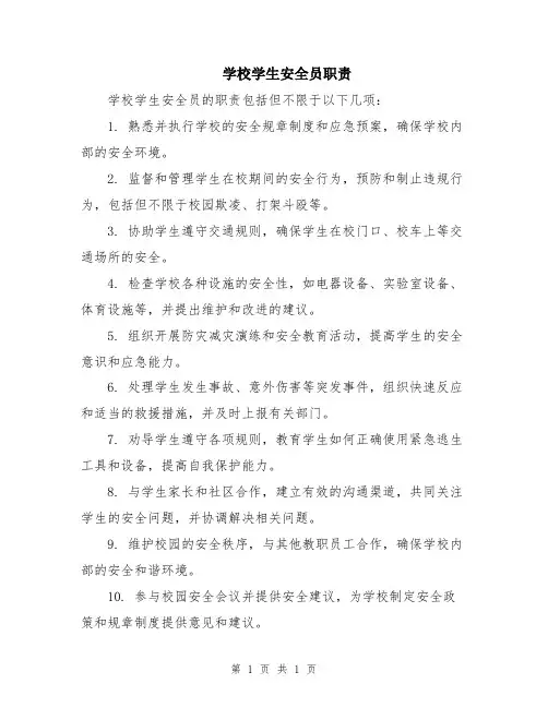 学校学生安全员职责
