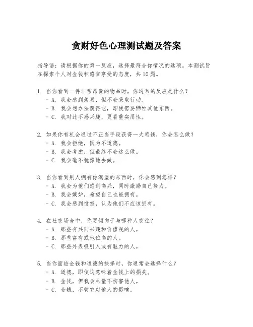 贪财好色心理测试题及答案