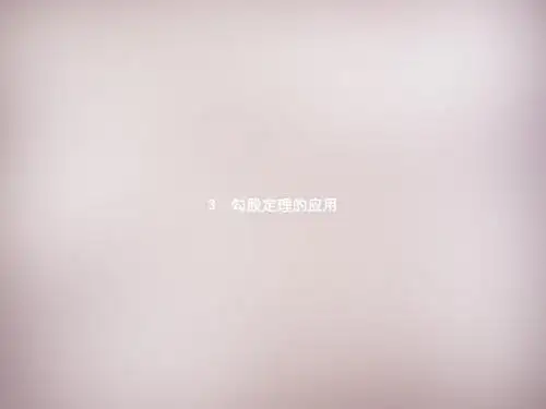 【新北师大版】八年级数学上册：1.3《勾股定理的应用》ppt课件