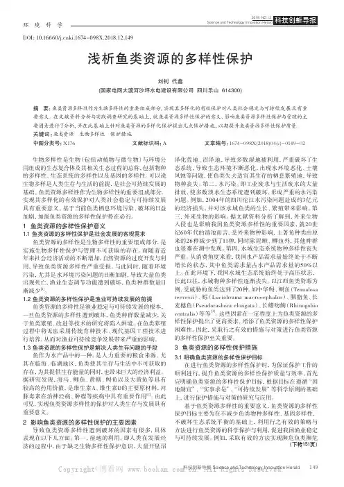 浅析鱼类资源的多样性保护